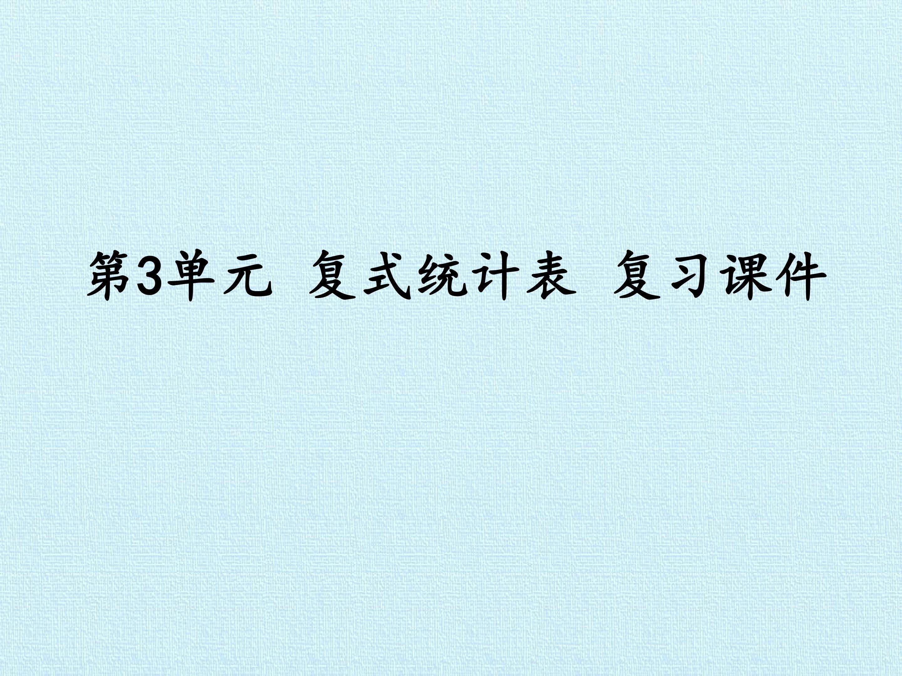 第3单元 复式统计表 复习课件