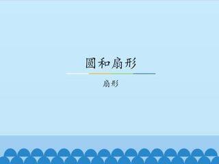 圆和扇形-扇形_课件1