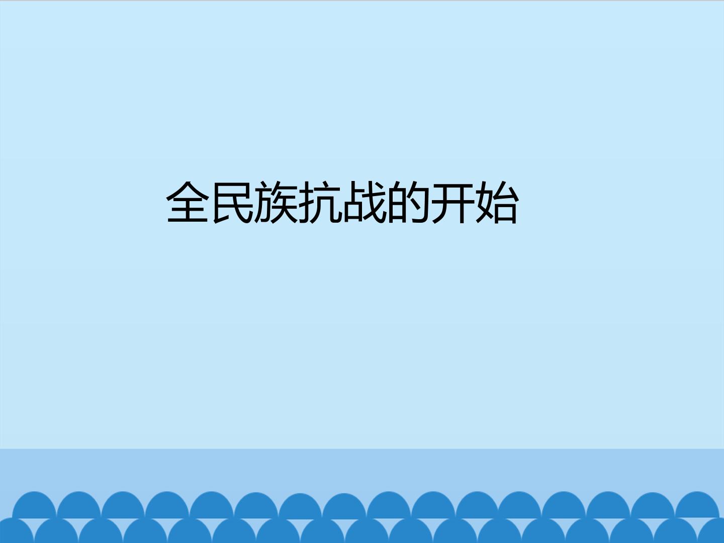 全民族抗战的开始