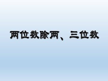 两位数除两、三位数_课件1