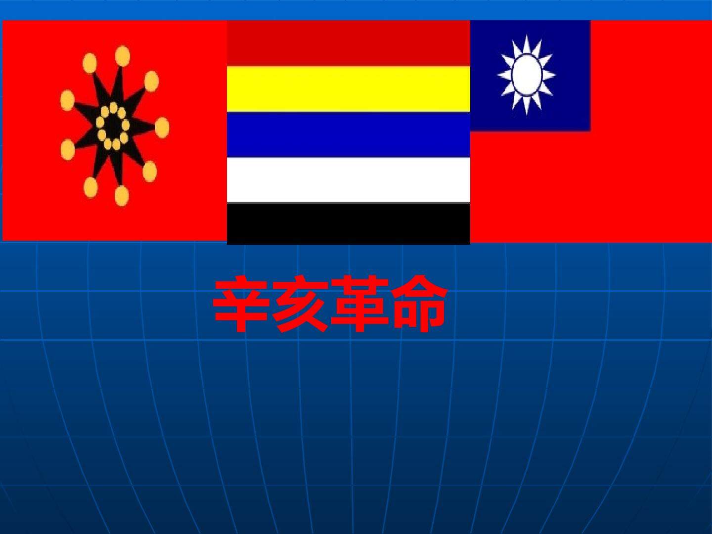 辛亥革命_课件1