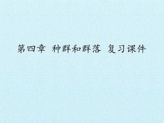 第4章 种群和群落 复习课件
