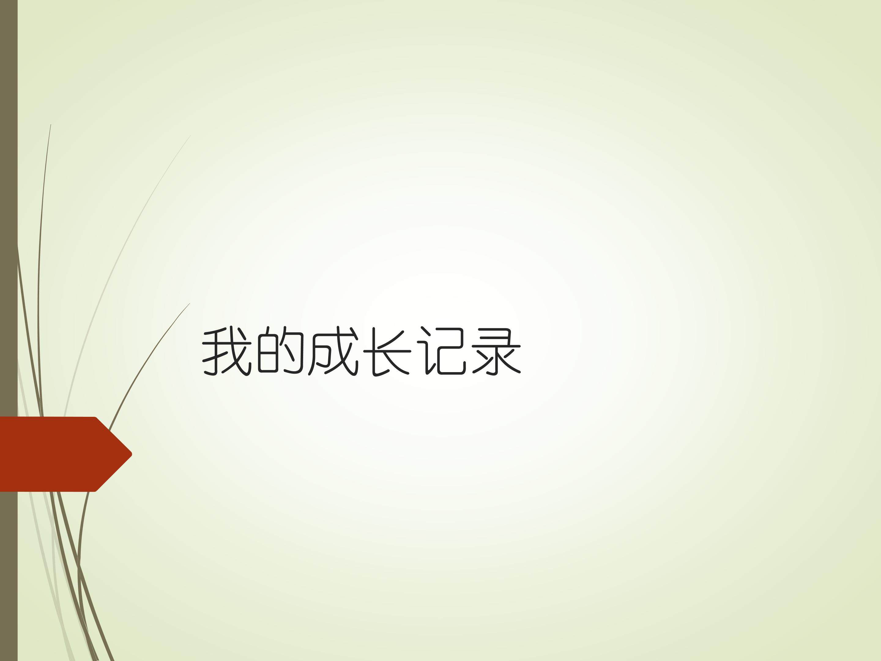 我的成长记录_课件1