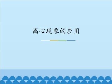 离心现象的应用_课件1