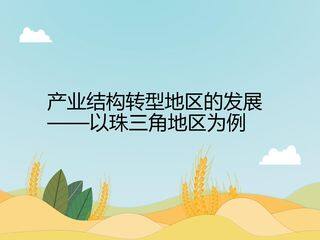 产业结构转型地区的发展——以珠三角地区为例