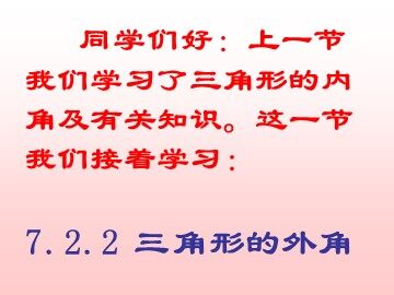 11.2.2三角形的外角