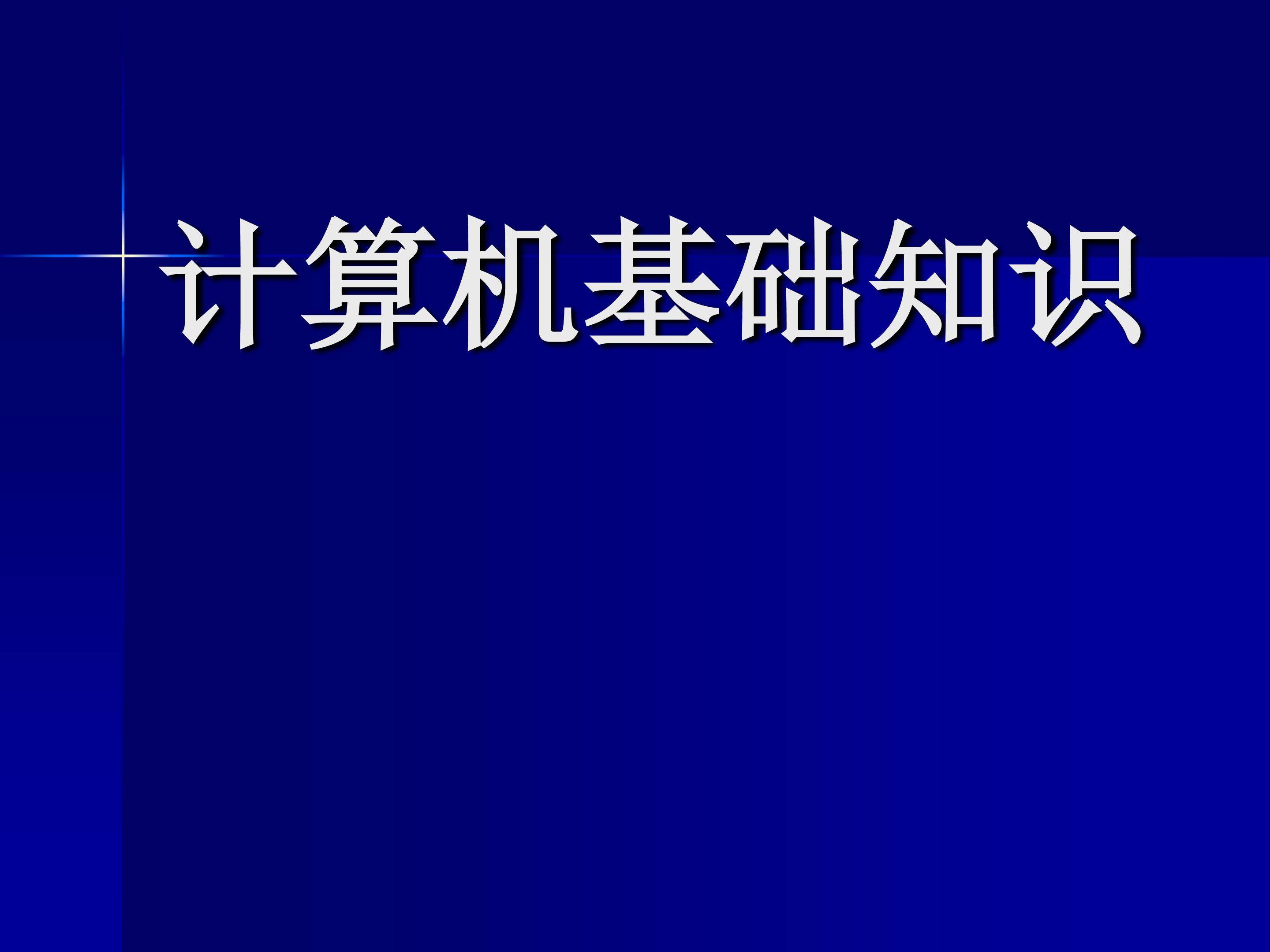 计算机基础知识