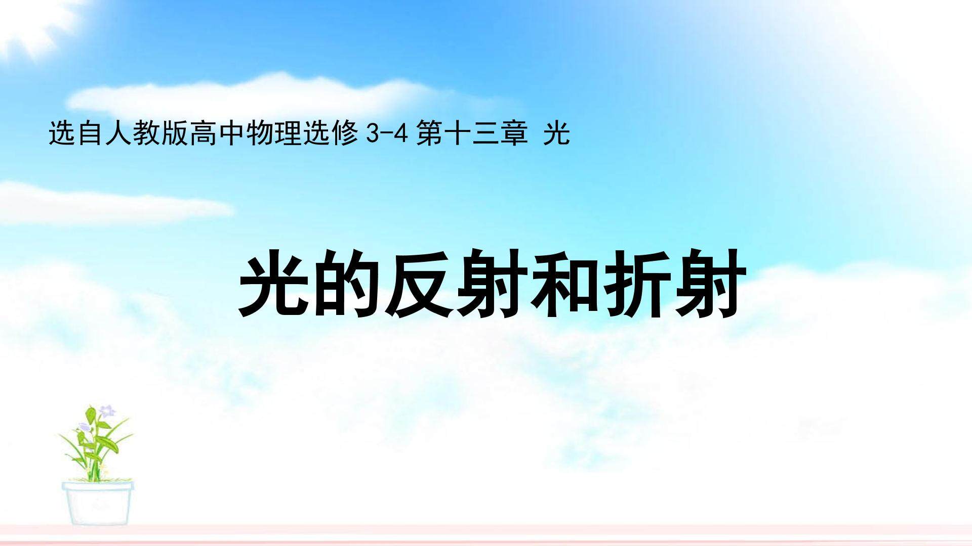 1 光的反射和折射