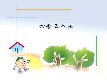 四舍五入法_课件1