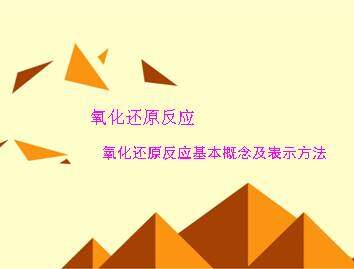 氧化还原反应_课件5