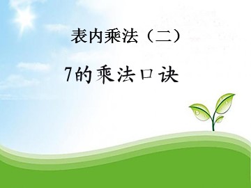 7的乘法口诀