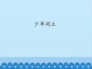 少年闰土_课件1