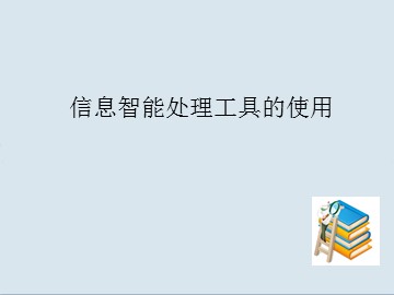 信息智能处理工具的使用_课件1