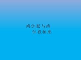 两位数与两位数相乘_课件1