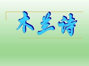 木兰诗_课件1