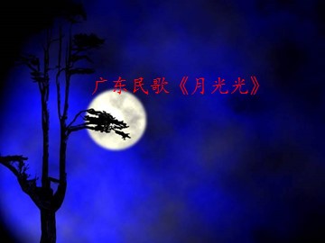 广东民歌《月光光》_课件1