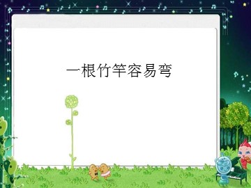 一根竹竿容易弯_课件1