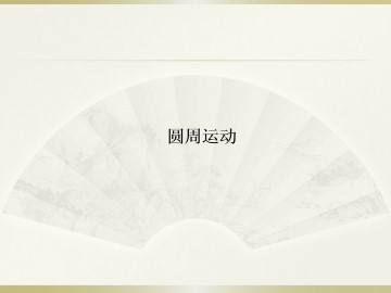圆周运动_课件1