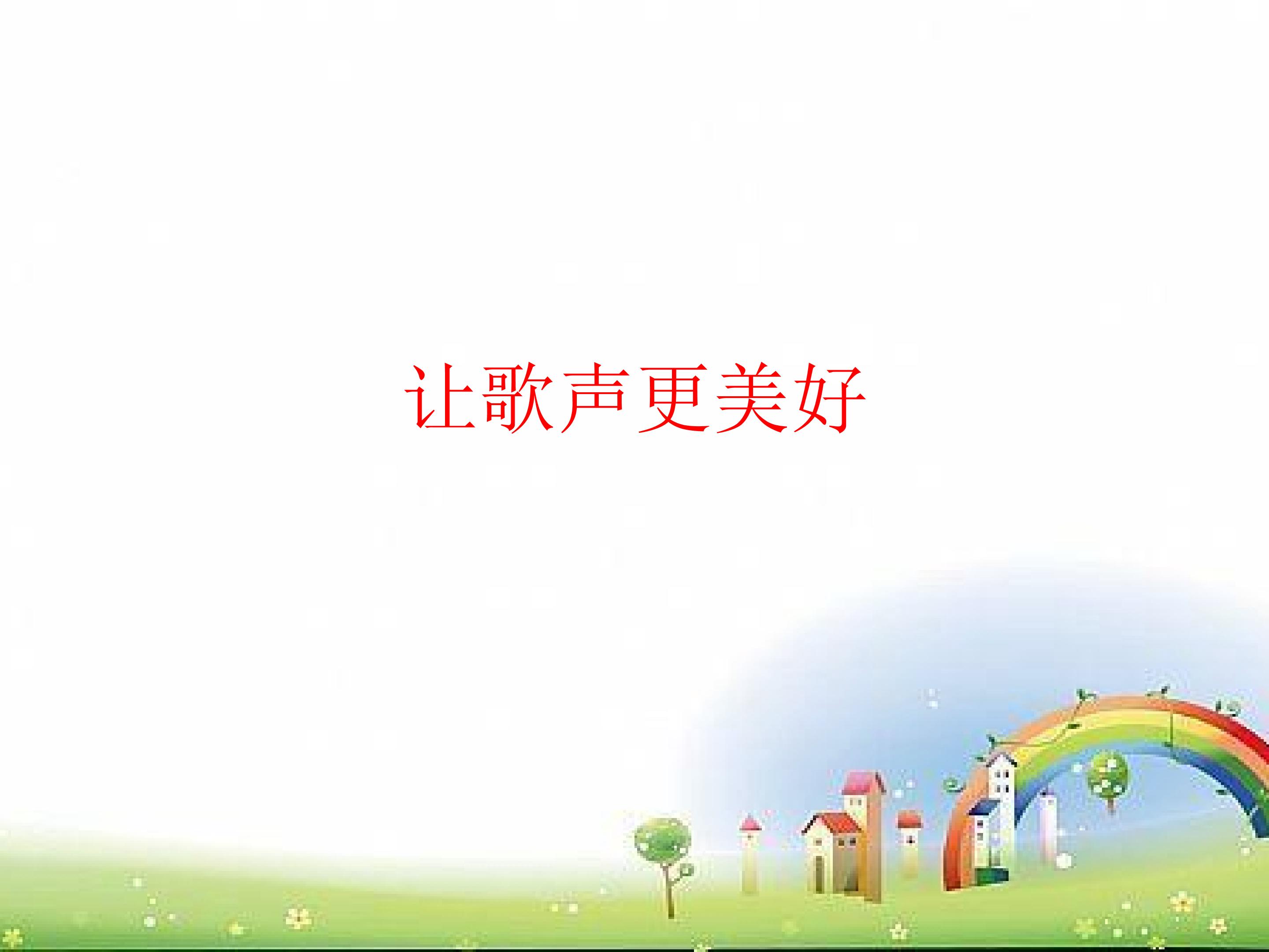 让歌声更美好_课件1