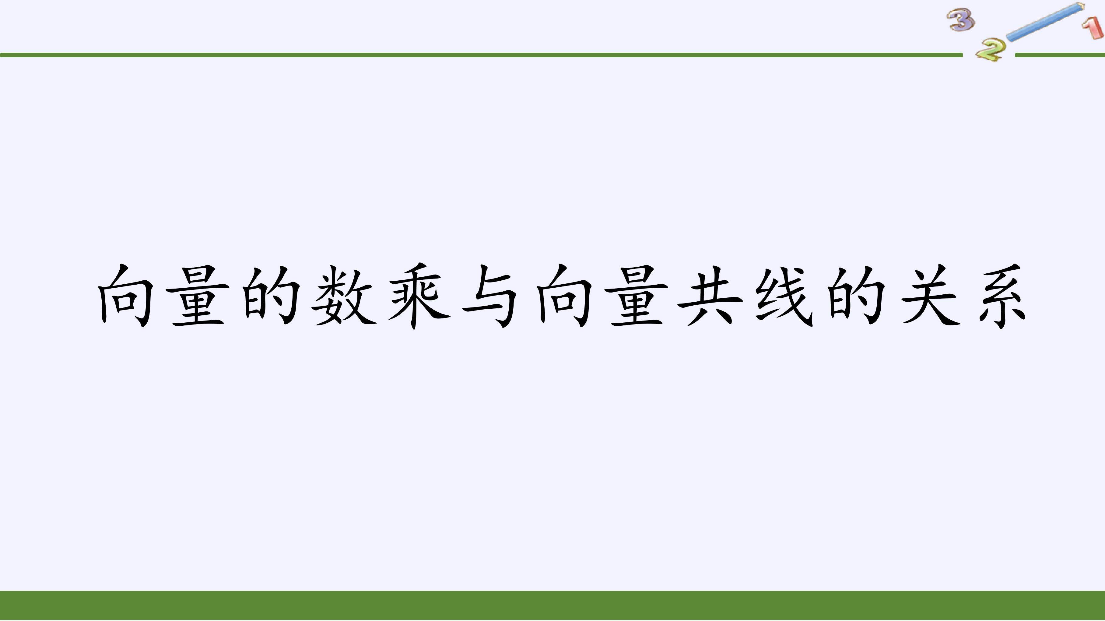 向量的数乘与向量共线的关系