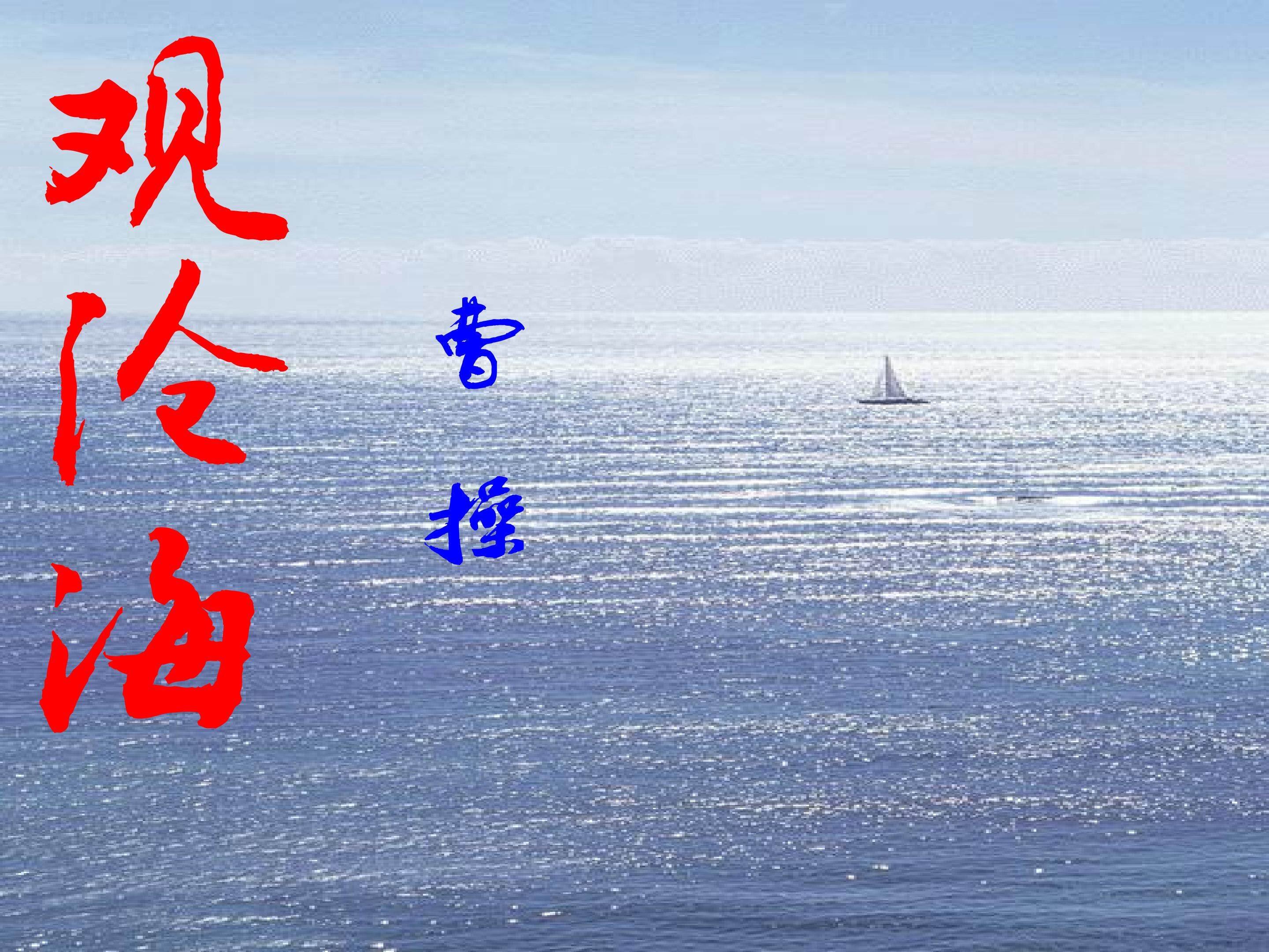 观沧海