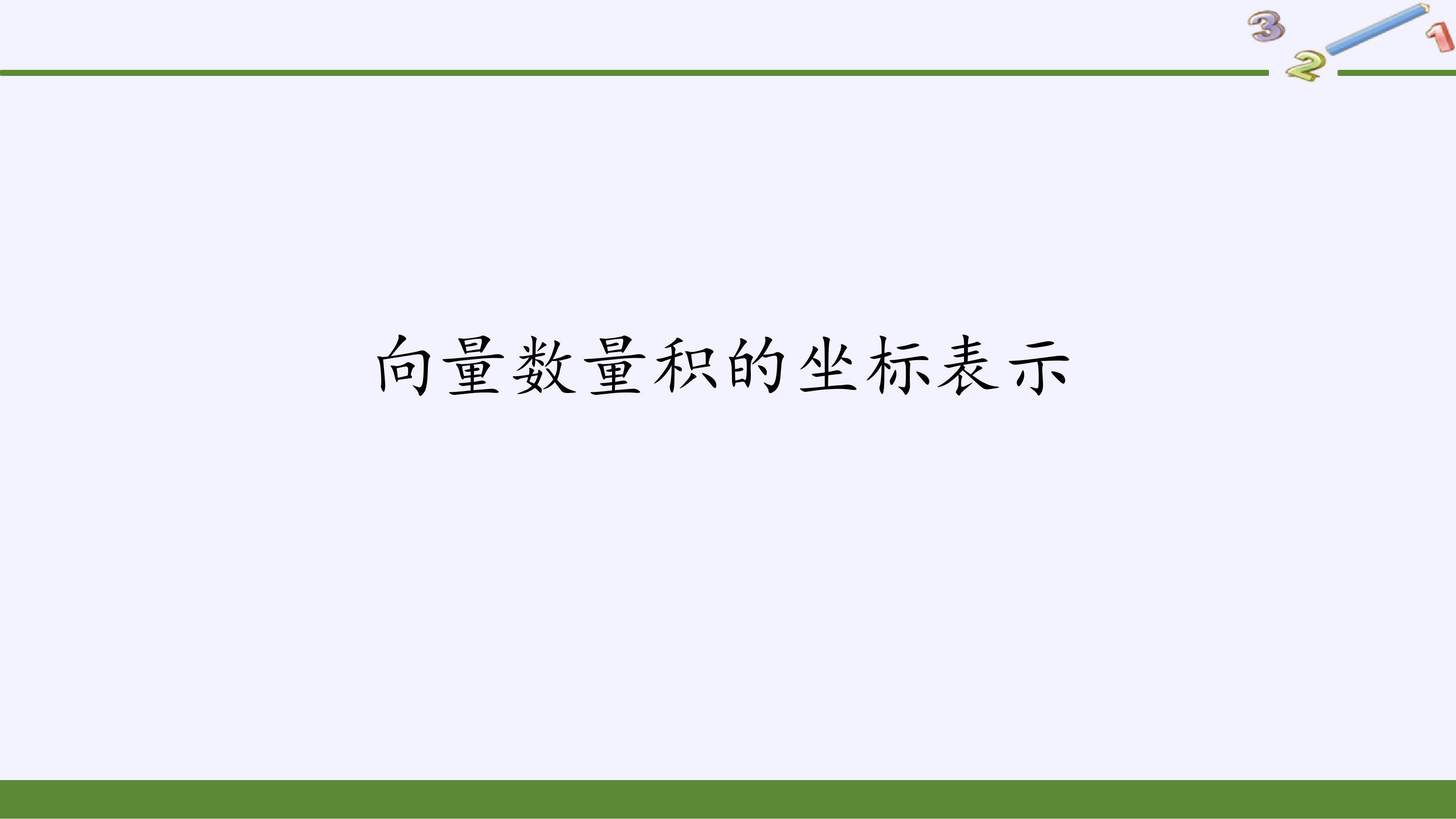向量数量积的坐标表示
