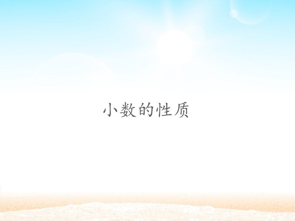小数的性质