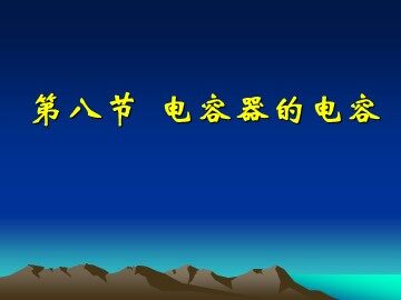 8 电容器的电容