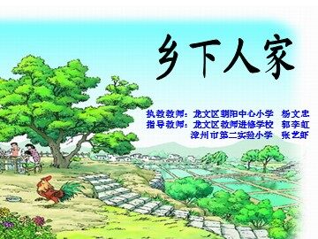 乡下人家ppt