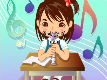 学吹竖笛（三）_课件1
