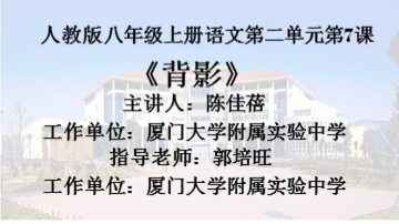 《背影》课件（厦大附中 陈佳蓓）