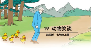 19* 动物笑谈