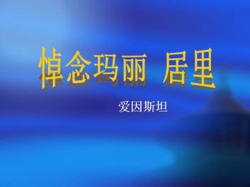 悼念玛丽·居里_课件2