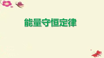 能量守恒定律_课件1