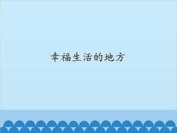幸福生活的地方_课件1