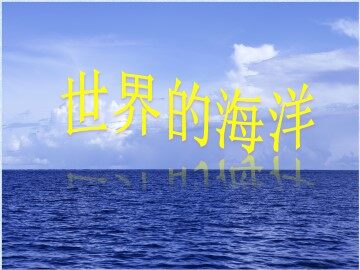 世界的海洋_课件1