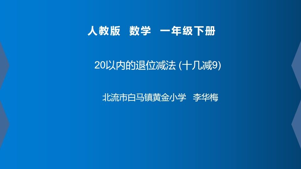 20以内的退位减法(十几减9)