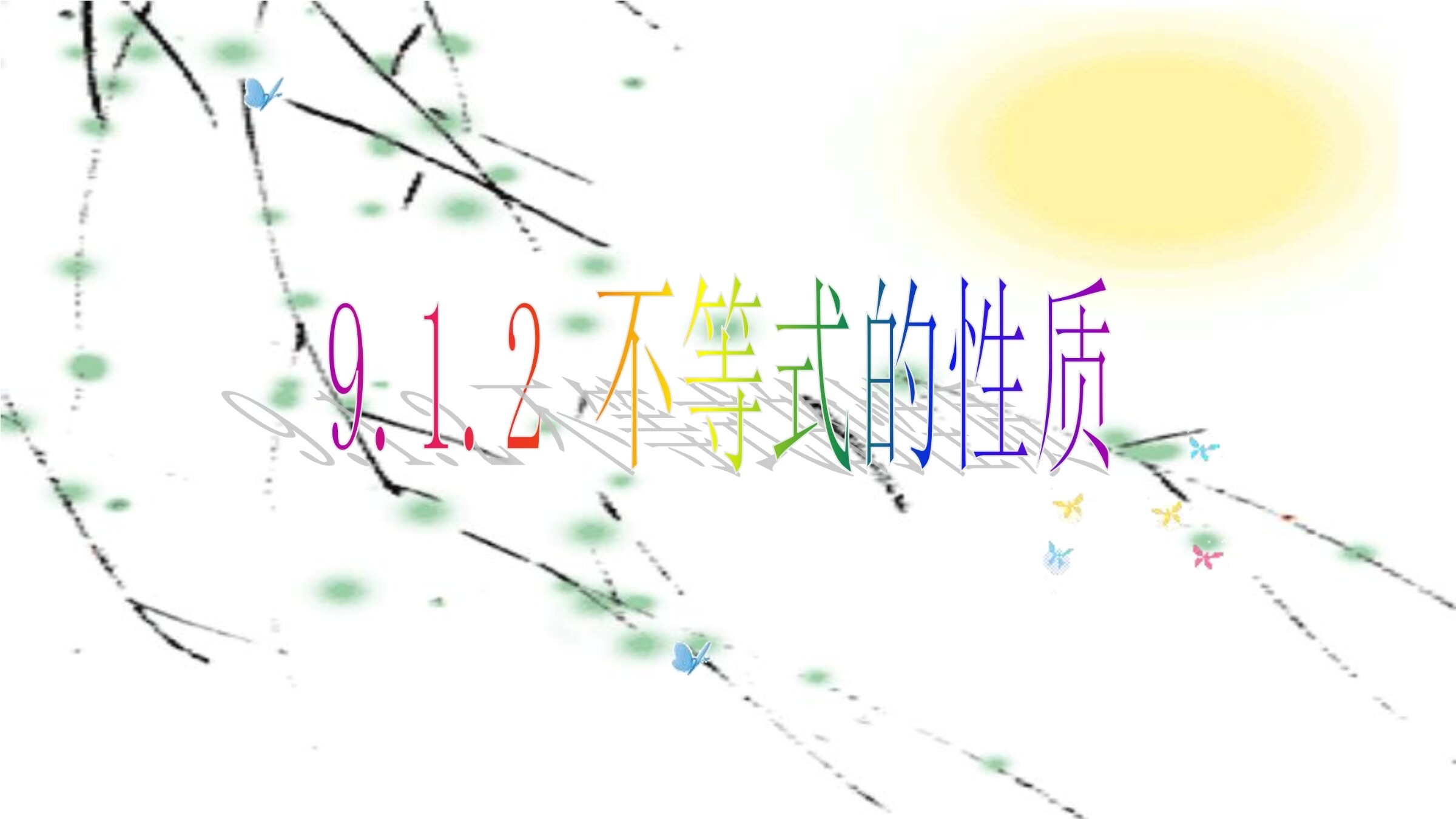 不等式的性质