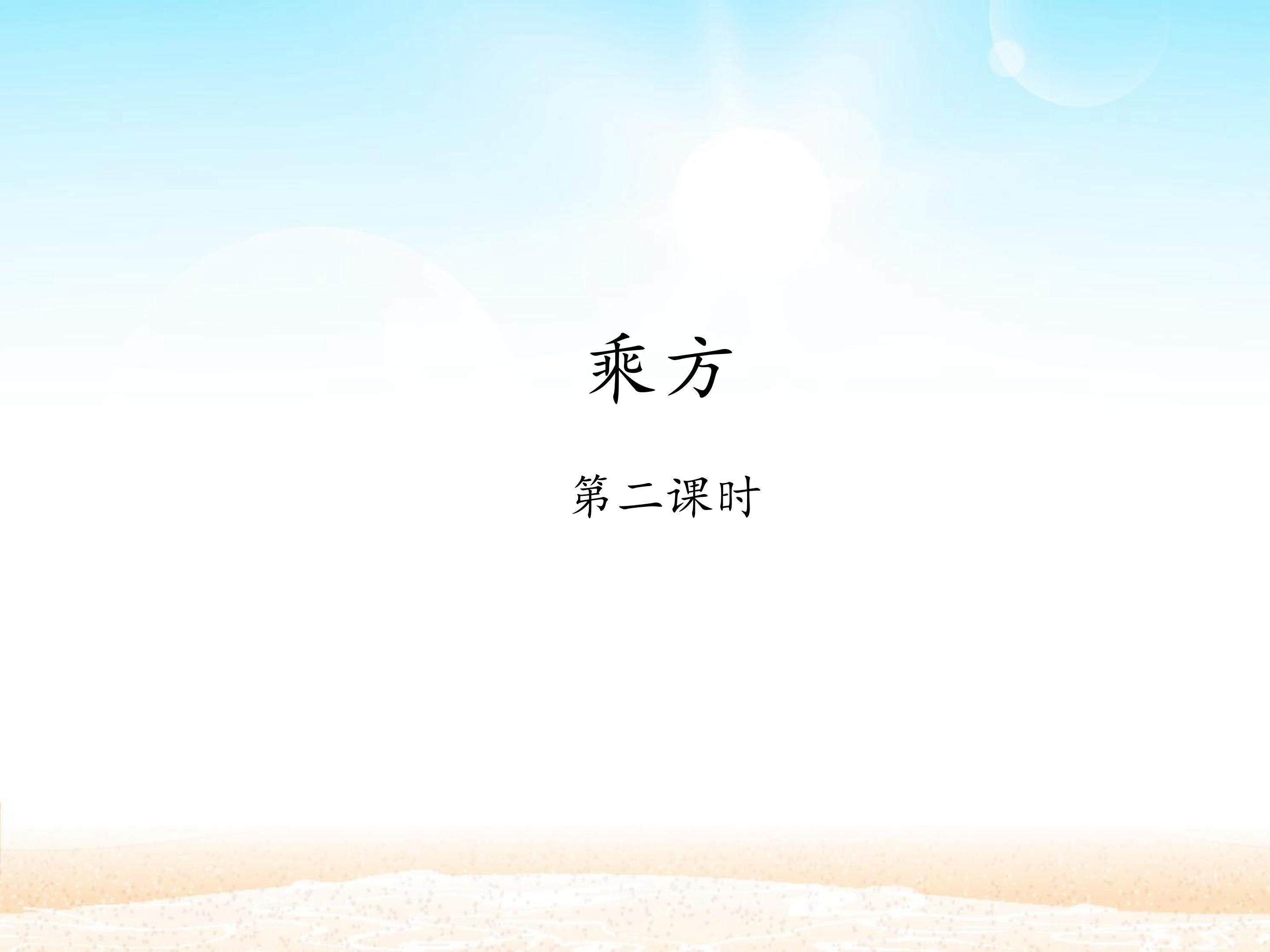 乘方 第二课时_课件1