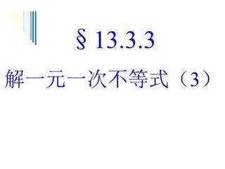 一元一次不等式的解法(3)华东师大版