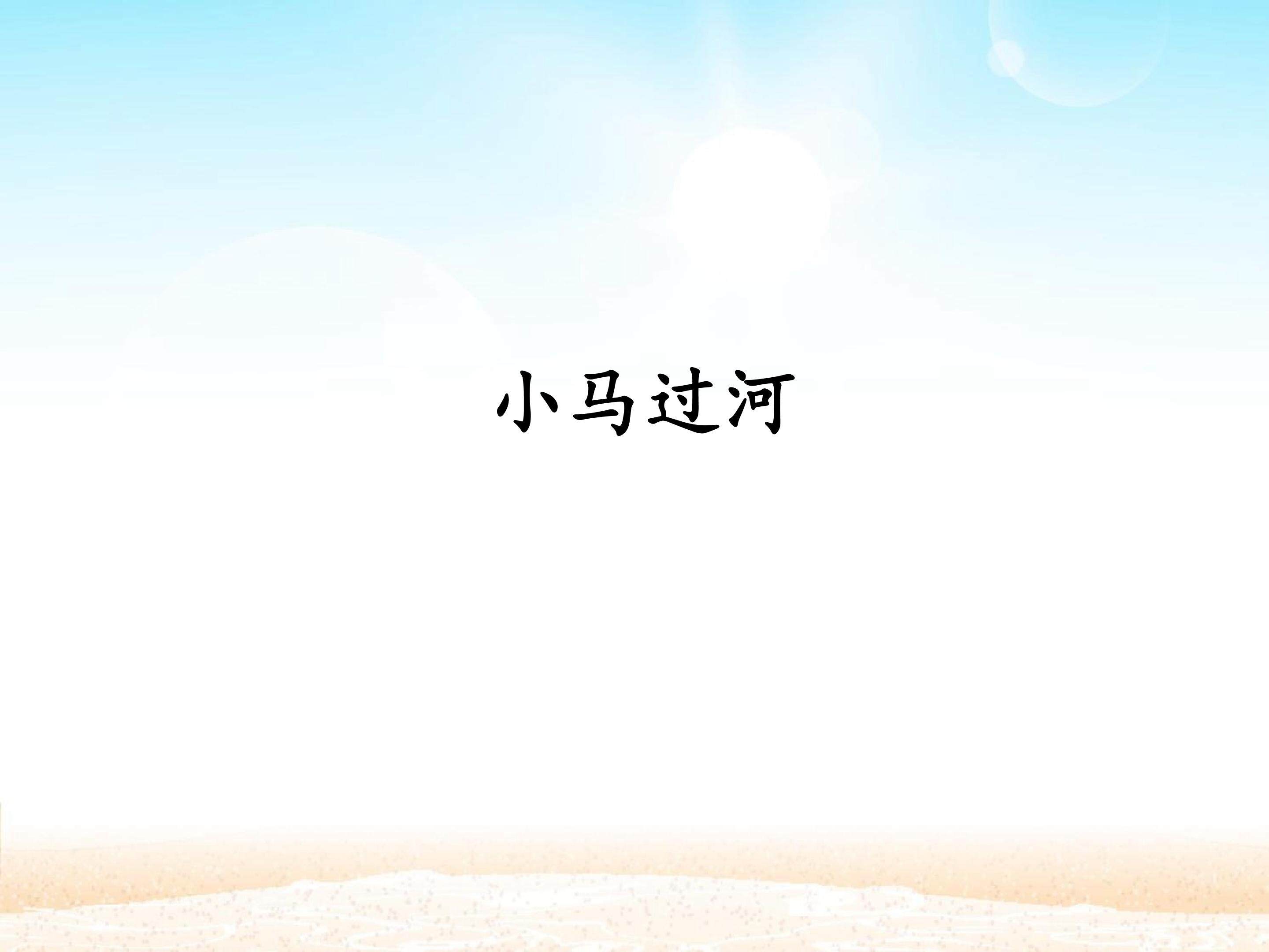 小马过河_课件1