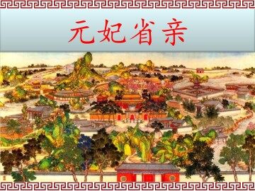 元妃省亲_课件1