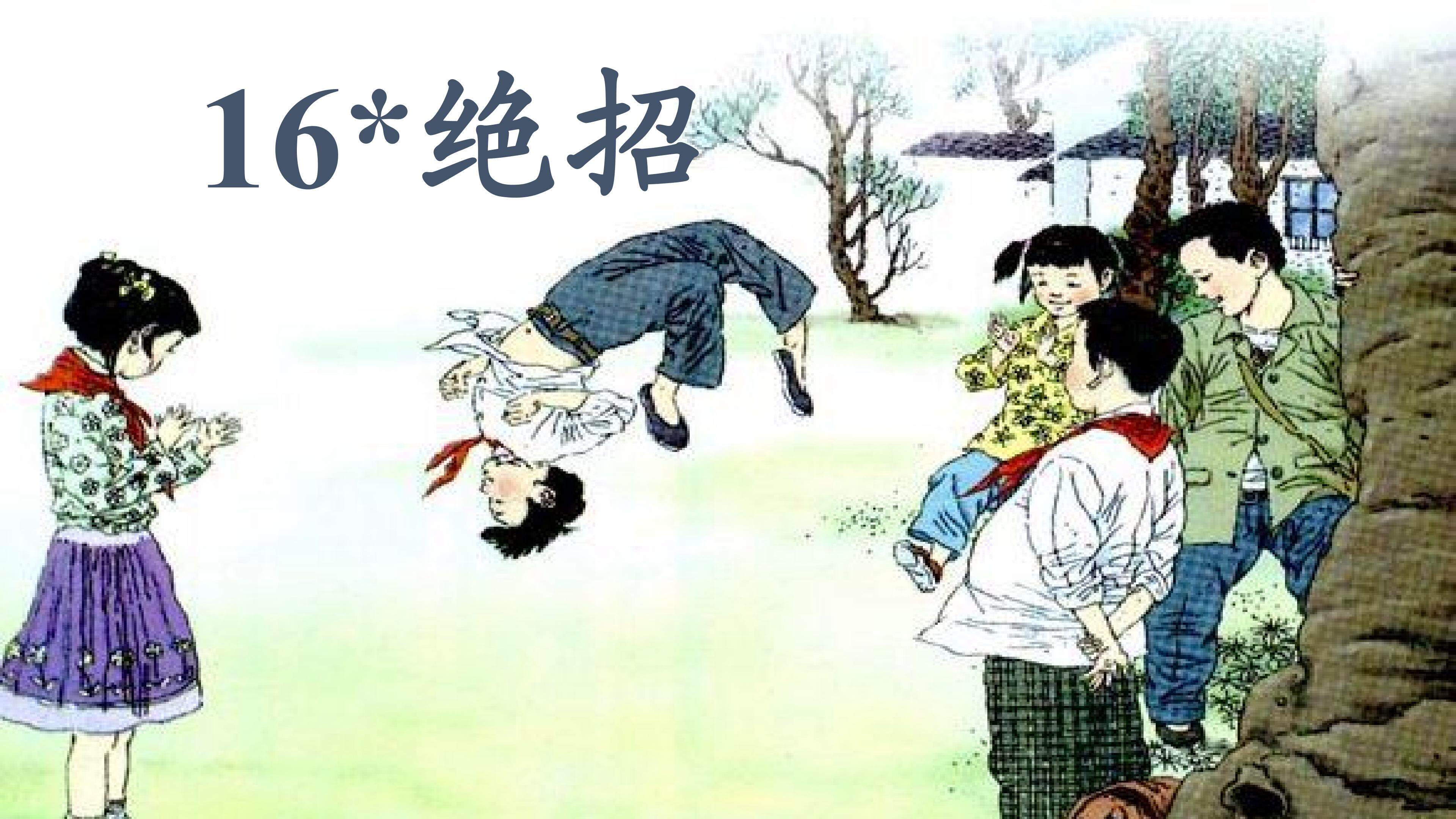 《绝招》教学课件