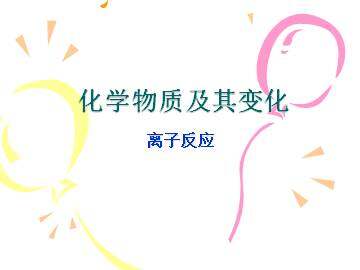 离子反应_课件9
