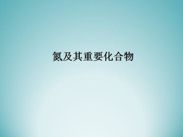 硫和氮的氧化物_课件5