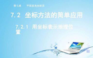 7.2.1用坐标表示地理位置