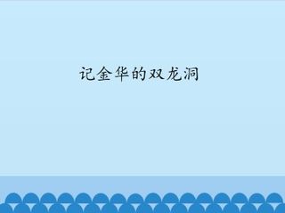 记金华的双龙洞_课件1