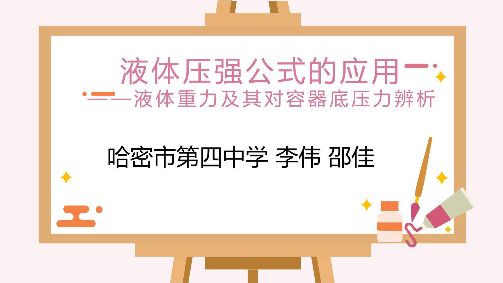 液体压强公式应用场景——液体对容器底压力与其重力辨析