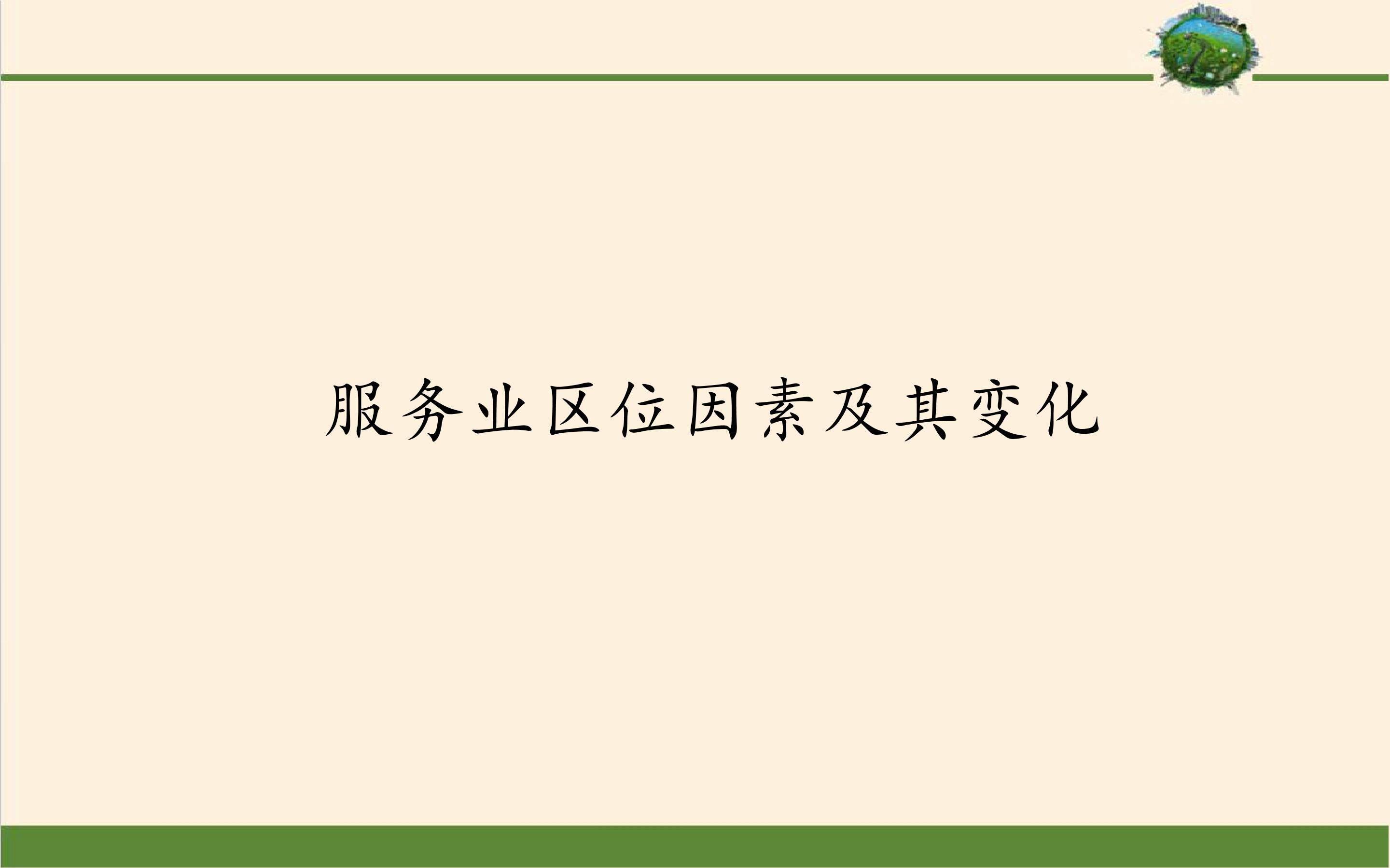 服务业区位因素及其变化