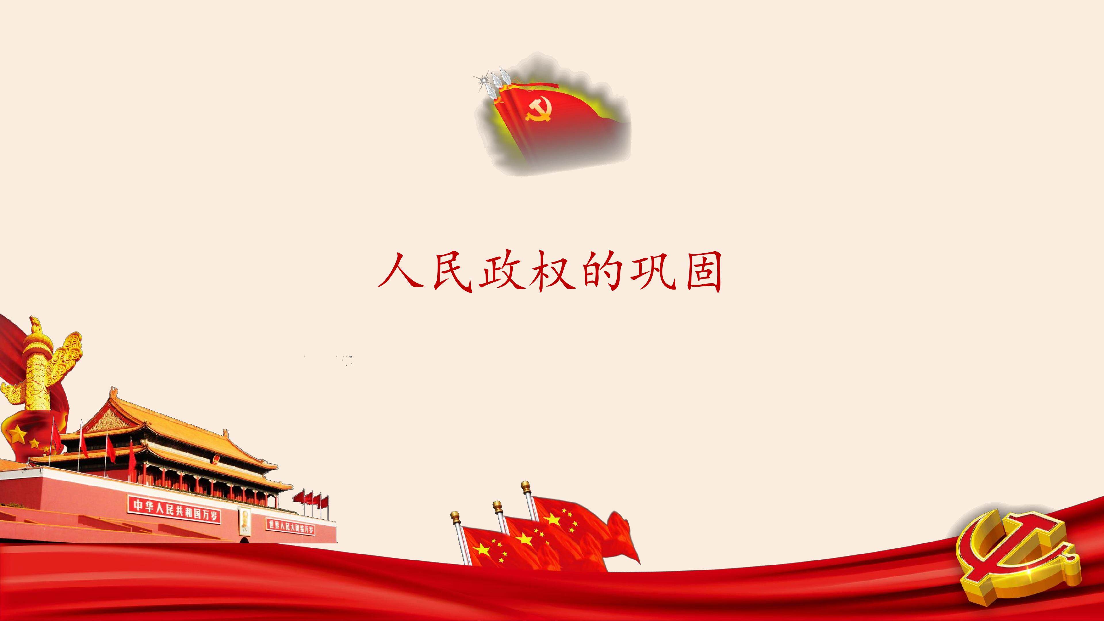 人民政权的巩固_课件1